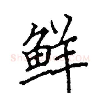 鲜硬笔楷书写法,摘自阎锐敏硬笔书法字帖