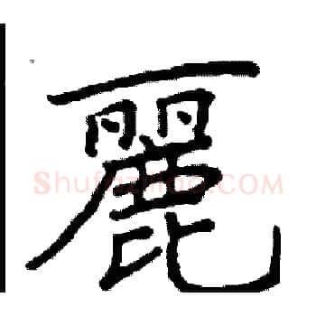 麗硬笔楷书写法,摘自阎锐敏硬笔书法字帖