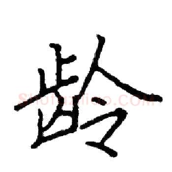 龄硬笔楷书写法,摘自阎锐敏硬笔书法字帖