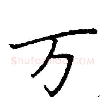 万硬笔楷书写法,摘自阎锐敏硬笔书法字帖