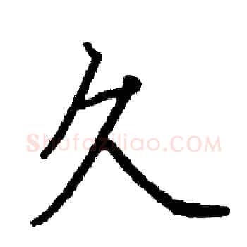 久硬笔楷书写法,摘自阎锐敏硬笔书法字帖