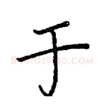 于硬笔楷书写法,摘自阎锐敏硬笔书法字帖