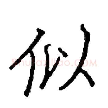 似硬笔楷书写法,摘自阎锐敏硬笔书法字帖