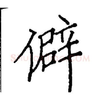 僻硬笔楷书写法,摘自阎锐敏硬笔书法字帖