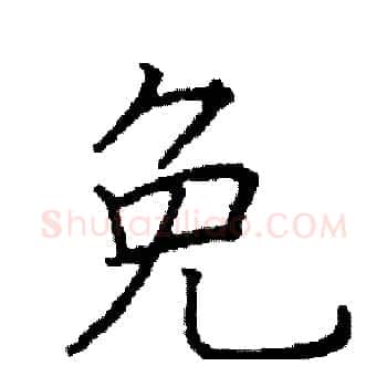 免硬笔楷书写法,摘自阎锐敏硬笔书法字帖