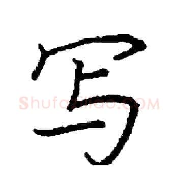 写硬笔楷书写法,摘自阎锐敏硬笔书法字帖