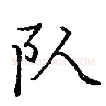 队硬笔楷书写法,摘自庞中华硬笔书法字帖