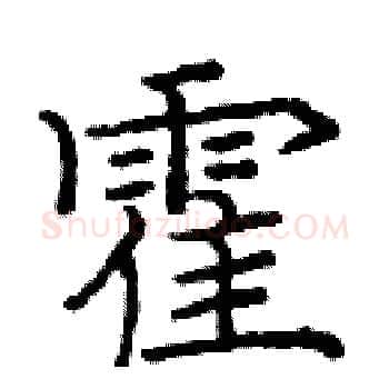 霍硬笔楷书写法,摘自庞中华硬笔书法字帖