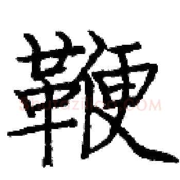 鞭硬笔楷书写法,摘自庞中华硬笔书法字帖