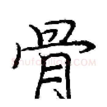 骨硬笔楷书写法,摘自庞中华硬笔书法字帖
