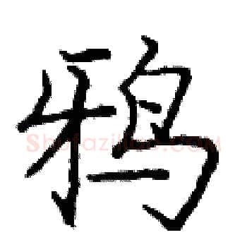鸦硬笔楷书写法,摘自庞中华硬笔书法字帖
