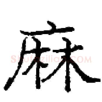 麻硬笔楷书写法,摘自庞中华硬笔书法字帖