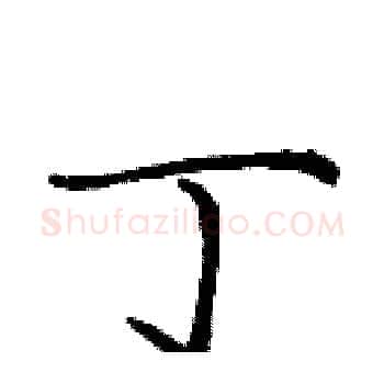 丁硬笔楷书写法,摘自庞中华硬笔书法字帖