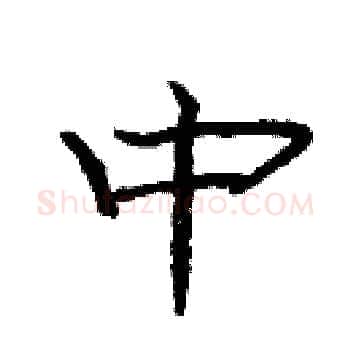 中硬笔楷书写法,摘自庞中华硬笔书法字帖