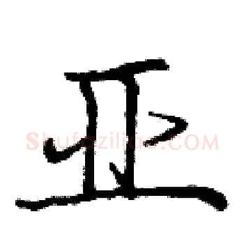 亚硬笔楷书写法,摘自庞中华硬笔书法字帖