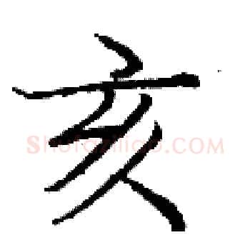 亥硬笔楷书写法,摘自庞中华硬笔书法字帖