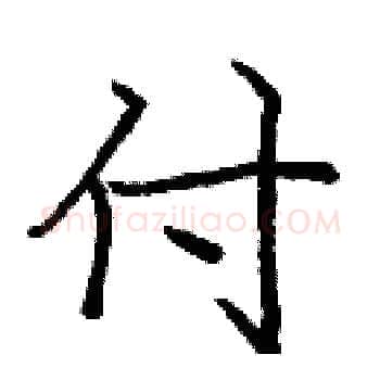 付硬笔楷书写法,摘自庞中华硬笔书法字帖