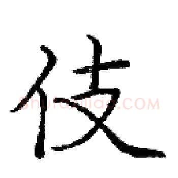 伎硬笔楷书写法,摘自庞中华硬笔书法字帖