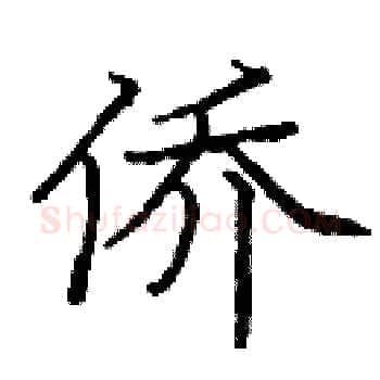 侨硬笔楷书写法,摘自庞中华硬笔书法字帖