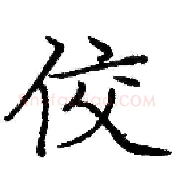 佼硬笔楷书写法,摘自庞中华硬笔书法字帖
