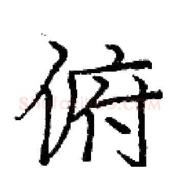 俯硬笔楷书写法,摘自庞中华硬笔书法字帖