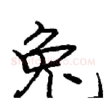 兔硬笔楷书写法,摘自庞中华硬笔书法字帖