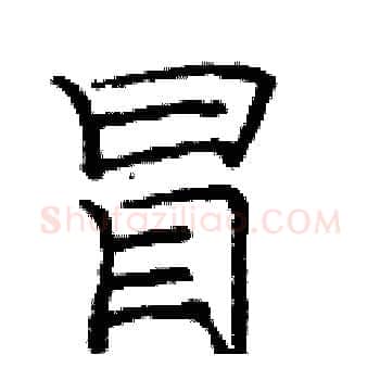 冒硬笔楷书写法,摘自庞中华硬笔书法字帖