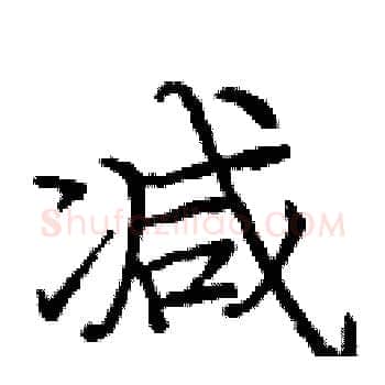 减硬笔楷书写法,摘自庞中华硬笔书法字帖