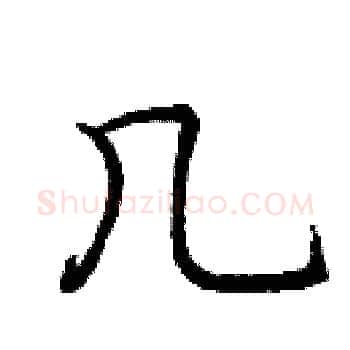 几硬笔楷书写法,摘自庞中华硬笔书法字帖