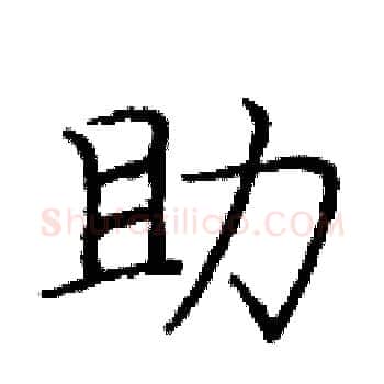 助硬笔楷书写法,摘自庞中华硬笔书法字帖