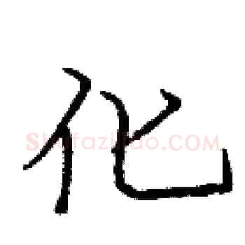 化硬笔楷书写法,摘自庞中华硬笔书法字帖