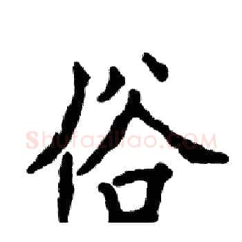 俗硬笔楷书写法,摘自张恒成硬笔书法字帖
