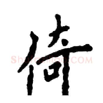 倚硬笔楷书写法,摘自张恒成硬笔书法字帖