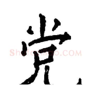 党硬笔楷书写法,摘自张恒成硬笔书法字帖