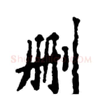 删硬笔楷书写法,摘自张恒成硬笔书法字帖