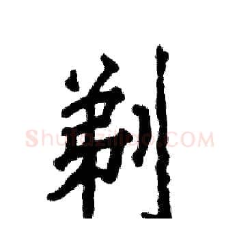 剃硬笔楷书写法,摘自张恒成硬笔书法字帖