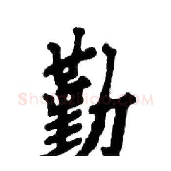 勤硬笔楷书写法,摘自张恒成硬笔书法字帖