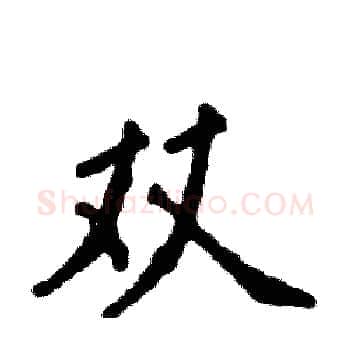 双硬笔楷书写法,摘自张恒成硬笔书法字帖