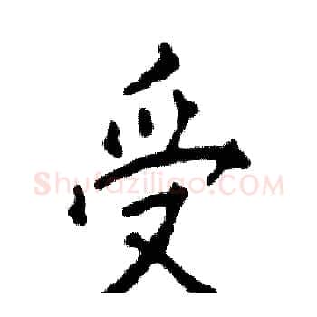 受硬笔楷书写法,摘自张恒成硬笔书法字帖