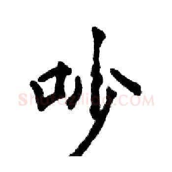 吵硬笔楷书写法,摘自张恒成硬笔书法字帖