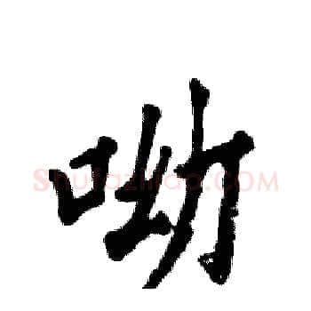 呦硬笔楷书写法,摘自张恒成硬笔书法字帖