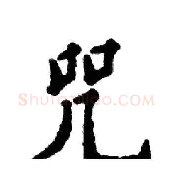 咒硬笔楷书写法,摘自张恒成硬笔书法字帖