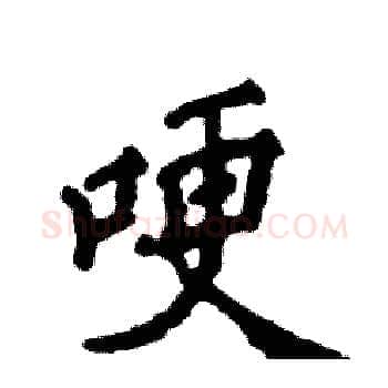 哽硬笔楷书写法,摘自张恒成硬笔书法字帖