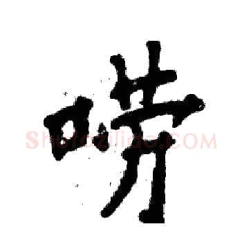 唠硬笔楷书写法,摘自张恒成硬笔书法字帖