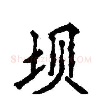 坝硬笔楷书写法,摘自张恒成硬笔书法字帖