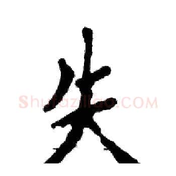 失硬笔楷书写法,摘自张恒成硬笔书法字帖