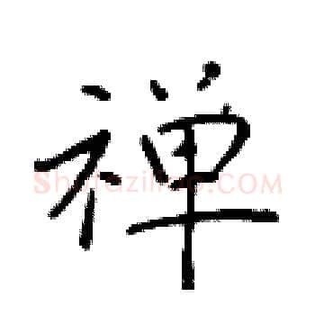 禅硬笔楷书写法,摘自于学仁硬笔书法字帖