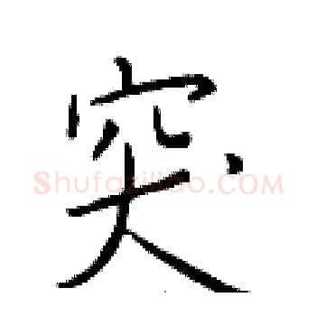 突硬笔楷书写法,摘自于学仁硬笔书法字帖