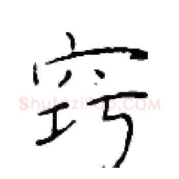 窍硬笔楷书写法,摘自于学仁硬笔书法字帖