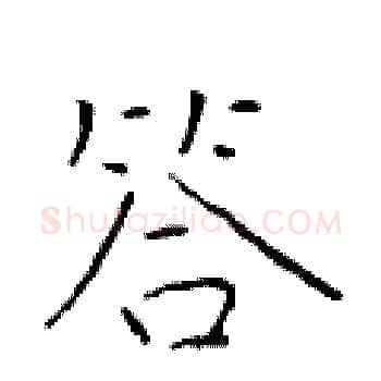 答硬笔楷书写法,摘自于学仁硬笔书法字帖